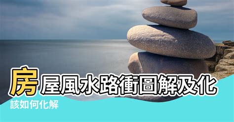 路沖 風水|路沖的房子可以住嗎？小心！你可能住進了「衝煞」的風水局！｜ 